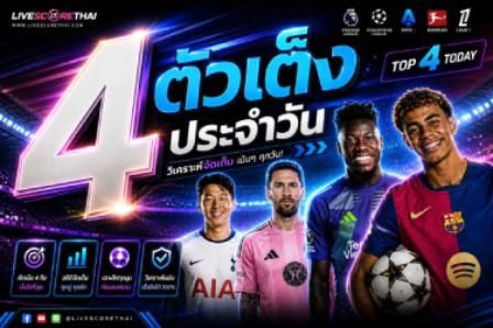 4 ตัวเต็งประจำวัน