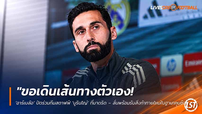 ข่าวฟุตบอล วันเสาร์ ที่ 23 พฤษภาคม 2568 : "ขอเดินเส้นทางตัวเอง! ‘อาร์เบลัว’ ปัดร่วมทีมสตาฟฟ์ ‘มูรินโญ่’ ที่มาดริด – ลั่นพร้อมรับสิ่งท้าทายใหม่ในฐานะกุนซือเต็มตัว!"