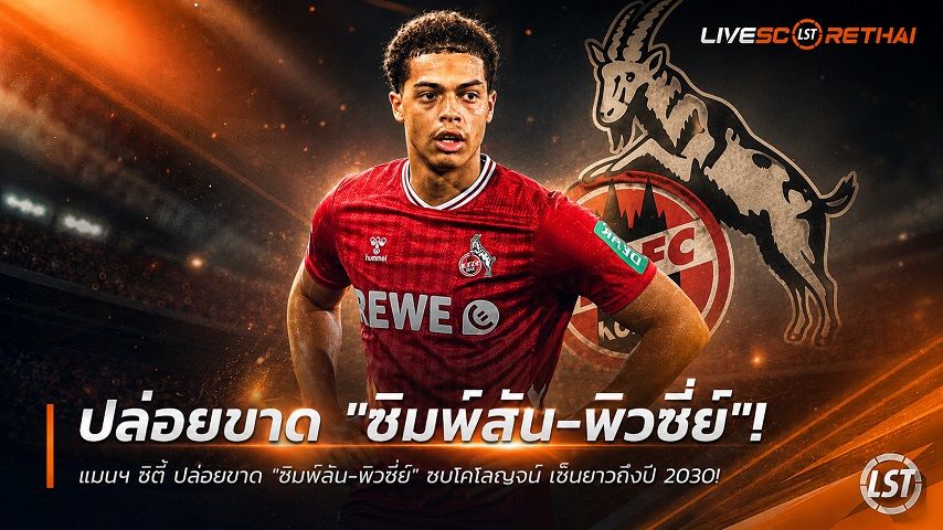 ข่าวฟุตบอล วันเสาร์ ที่ 4 กรกฎาคม 2569 : แมนฯ ซิตี้ ปล่อยขาด "ซิมพ์สัน-พิวซี่ย์" ซบโคโลญจน์ เซ็นยาวถึงปี 2030 หลังโชว์ฟอร์มเข้าตาสมัยยืมตัว!