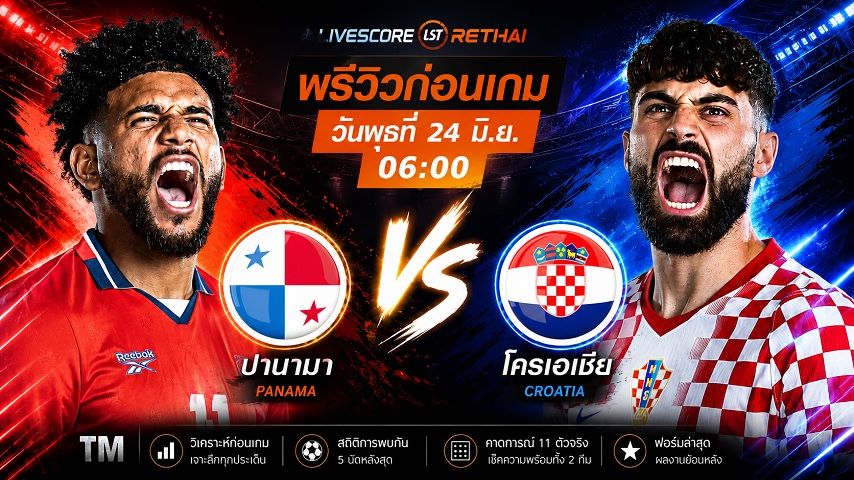 ถ่ายทอดสด ฟุตบอลโลก 2026 กลุ่ม L : ปานามา -vs- โครเอเชีย วันพุธ ที่ 24 มิถุนายน 2569 เวลา : 06.00 น.