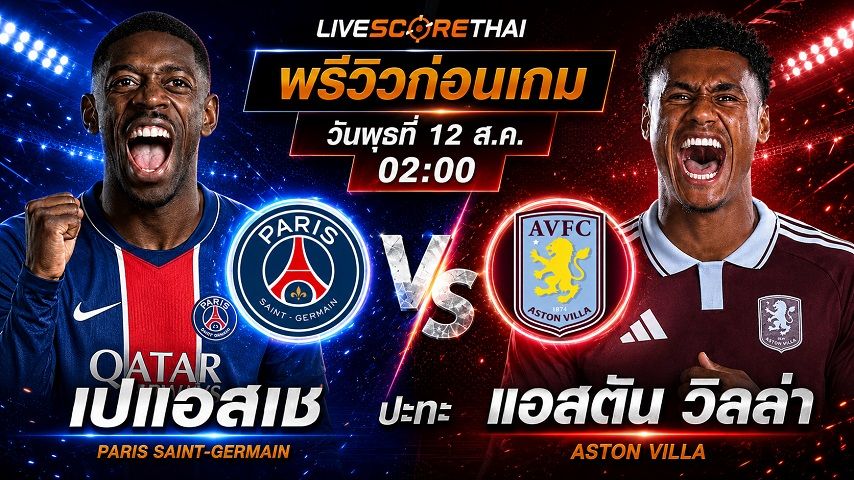 ถ่ายทอดสด ฟุตบอล ยูฟ่า ซูเปอร์ คัพ : เปแอสเช -vs- แอสตัน วิลล่า วันพุธ ที่ 12 สิงหาคม 2569 เวลา : 02.00 น.