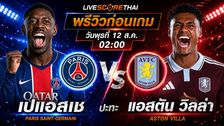 ดูบอลสด ถ่ายทอดสด ฟุตบอล ยูฟ่า ซูเปอร์ คัพ : เปแอสเช -vs- แอสตัน วิลล่า วันพุธ ที่ 12 สิงหาคม 2569 เวลา : 02.00 น.