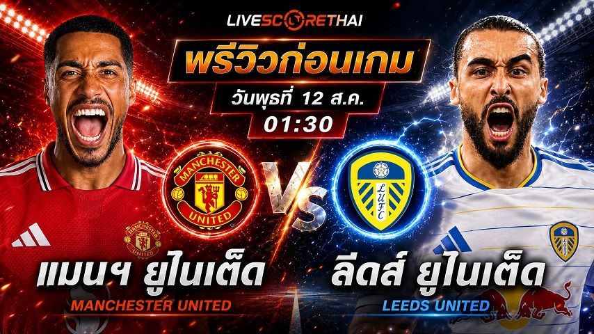 ดูบอลสด ถ่ายทอดสด ฟุตบอล กระชับมิตรสโมสร : แมนฯ ยูไนเต็ด -vs- ลีดส์ ยูไนเต็ด วันพุธ ที่ 12 สิงหาคม 2569 เวลา : 01.30 น.