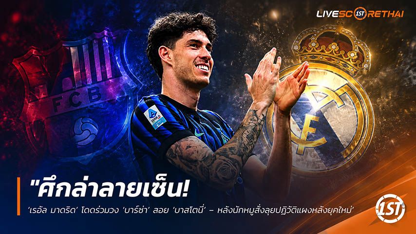 ข่าวฟุตบอล วันเสาร์ ที่ 23 พฤษภาคม 2568 : "ศึกล่าลายเซ็น! ‘เรอัล มาดริด’ โดดร่วมวง ‘บาร์ซ่า’ สอย ‘บาสโตนี่’ – หลังน้าหมูสั่งลุยปฏิวัติแผงหลังยุคใหม่!"