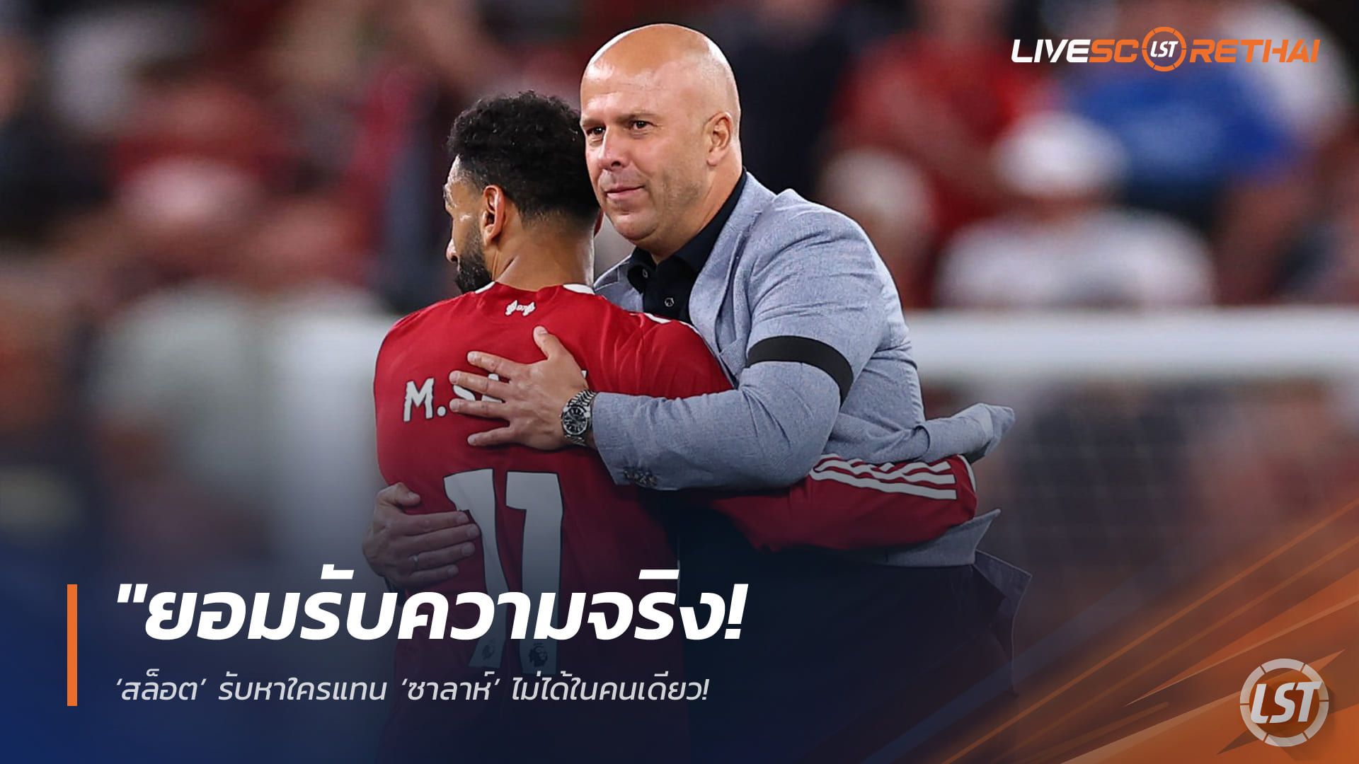 ข่าวฟุตบอล วันอาทิตย์ ที่ 3 พฤษภาคม 2568 : "ยอมรับความจริง! ‘สล็อต’ รับหาใครแทน ‘ซาลาห์’ ไม่ได้ในคนเดียว – เตรียมปรับแผนกระจายเป้าหมายถล่มประตู หลังบังโมจ่ออำลาหงส์แดงซัมเมอร์นี้"