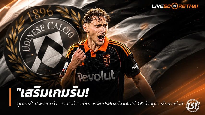 ข่าวฟุตบอล วันจันทร์ ที่ 20 กรกฎาคม 2569 : "เสริมเกมรับ! ‘อูดิเนเซ่’ ประกาศคว้า ‘วอยโวด้า’ แบ็กสารพัดประโยชน์จากโคโม่ 1.6 ล้านยูโร เซ็นยาวถึงปี 2028"!