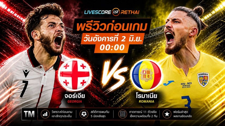 ถ่ายทอดสดฟุตบอล กระชับมิตรทีมชาติ : จอร์เจีย -vs- โรมาเนีย วันอังคาร ที่ 2 มิถุนายน 2569 เวลา : 00.00 น.