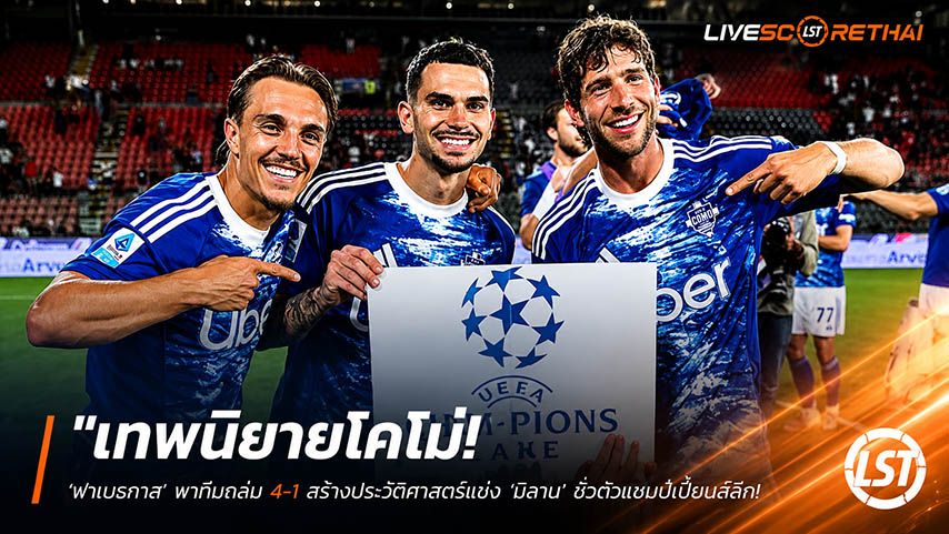 ข่าวฟุตบอล วันจันทร์ ที่ 25 พฤษภาคม 2568 : "เทพนิยายโคโม่! ‘ฟาเบรกาส’ พาทีมถล่ม 4-1 สร้างประวัติศาสตร์แซง ‘มิลาน’ ซิวตั๋วแชมเปี้ยนส์ลีก – ส่งเครโมเนเซ่ตกชั้น!"