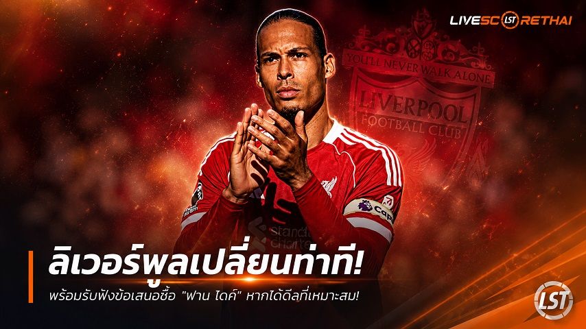 ข่าวฟุตบอล วันเสาร์ ที่ 4 กรกฎาคม 2569 : ลิเวอร์พูลเปลี่ยนท่าที! พร้อมรับฟังข้อเสนอซื้อ "ฟาน ไดค์" หากได้ดีลที่เหมาะสม!