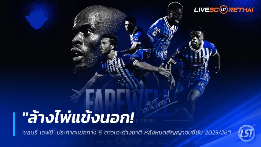ข่าวฟุตบอลไทย วันพุธ ที่ 3 มิถุนายน 2568 : "ล้างไพ่แข้งนอก! ‘ชลบุรี เอฟซี’ ประกาศแยกทาง 5 ดาวเตะต่างชาติ หลังหมดสัญญาจบซีซัน 2025/26"!