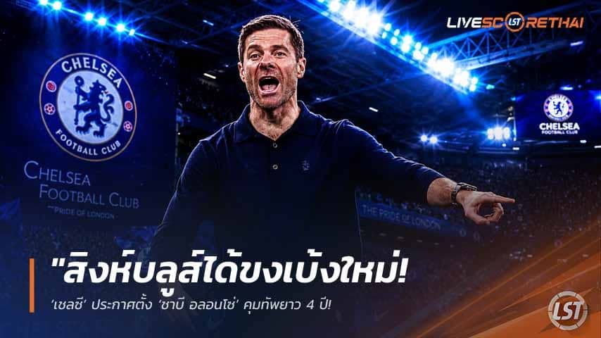 ข่าวฟุตบอล วันอาทิตย์ ที่ 17 พฤษภาคม 2568 : "สิงห์บลูส์ได้ขงเบ้งใหม่! ‘เชลซี’ ประกาศตั้ง ‘ชาบี อลอนโซ่’ คุมทัพยาว 4 ปี – เจ้าตัวลั่นพร้อมพาทีมคืนสู่ระดับท็อปและล่าแชมป์!"