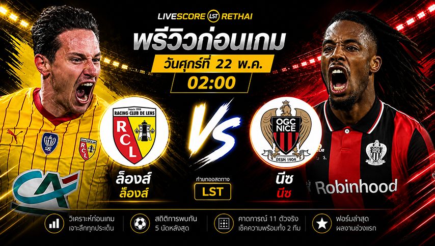 ถ่ายทอดสด ฟุตบอล เฟร้นช์ คัพ นัดชิงชนะเลิศ : ล็องส์ -vs- นีซ วันศุกร์ ที่ 22 พฤษภาคม 2569 เวลา : 02.00 น.