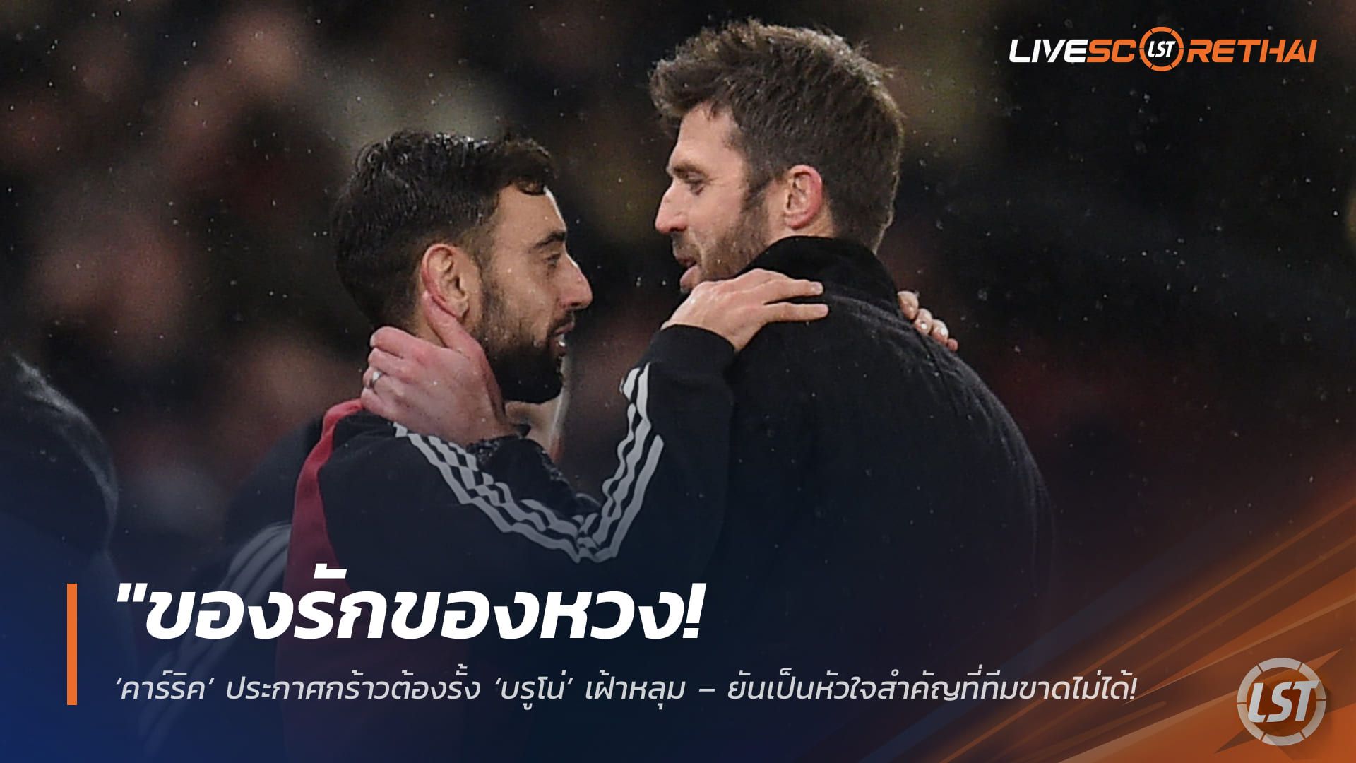 ข่าวฟุตบอล วันเสาร์ ที่ 9 พฤษภาคม 2568 : "ของรักของหวง! ‘คาร์ริค’ ประกาศกร้าวต้องรั้ง ‘บรูโน่’ เฝ้าหลุม – ยันเป็นหัวใจสำคัญที่ทีมขาดไม่ได้ หลังผงาดคว้าแข้งยอดเยี่ยม FWA!"