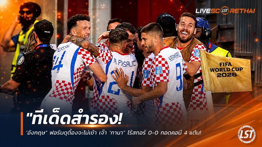 ข่าวฟุตบอล วันพุธ ที่ 24 มิถุนายน 2568 : "ทีเด็ดสำรอง! ‘โครเอเชีย’ เฉือนฝัง ‘ปานามา’ 1-0 ต่อลมหายใจลุ้นแชมป์กลุ่ม ส่วนคู่แข่งน้ำตาร่วงตกรอบทีมแรก"!