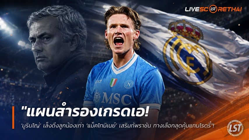 ข่าวฟุตบอล วันพุธ ที่ 8 กรกฎาคม 2569 : "แผนสำรองเกรดเอ! ‘มูรินโญ่’ เล็งดึงลูกน้องเก่า ‘แม็คโทมิเนย์’ เสริมทัพราชัน ทางเลือกสุดคุ้มแทนโรดรี้"!