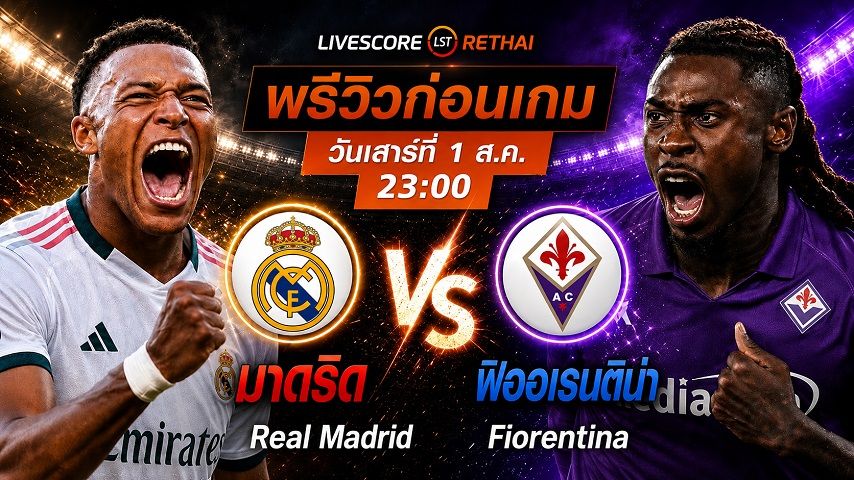 ถ่ายทอดสด ฟุตบอลกระชับมิตรสโมสร : เรอัล มาดริด -vs- ฟิออเรนตินา วันเสาร์ที่ 1 สิงหาคม 2569 เวลา : 23.00 น.