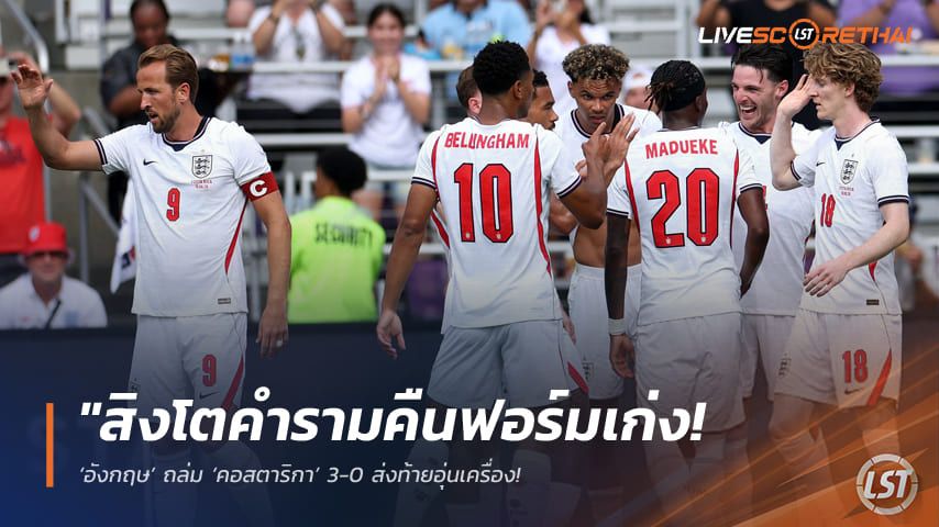 ข่าวฟุตบอล วันพฤหัสบดี ที่ 11 มิถุนายน 2568 : "สิงโตคำรามคืนฟอร์มเก่ง! ‘อังกฤษ’ ถล่ม ‘คอสตาริกา’ 3-0 ส่งท้ายอุ่นเครื่อง – ‘กอร์ดอน’ ทั้งเรียกโทษทั้งยิงเรียกความมั่นใจก่อนลุยบอลโลก"!