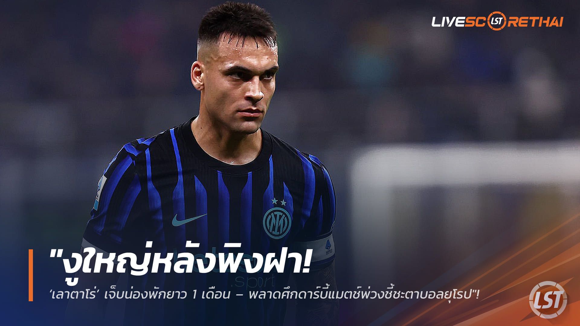 ข่าวฟุตบอล วันเสาร์ ที่ 21 กุมพาพันธ์ 2568 : "งูใหญ่หลังพิงฝา! ‘เลาตาโร่’ เจ็บน่องพักยาว 1 เดือน – พลาดศึกดาร์บี้แมตช์พ่วงชี้ชะตาบอลยุโรป"!