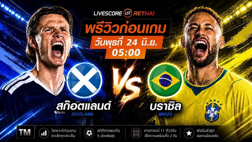 ถ่ายทอดสด ฟุตบอลโลก 2026 กลุ่ม C : สกอตแลนด์ -vs- บราซิล วันพุธ ที่ 24 มิถุนายน 2569 เวลา : 05.00 น.