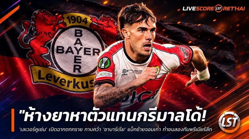 ข่าวฟุตบอล วันเสาร์ ที่ 27 มิถุนายน 2568 : "ห้างยาหาตัวแทนกรีมาลโด้! ‘เลเวอร์คูเซ่น’ เปิดฉากถกราโย ทาบคว้า ‘ชาบาร์เรีย’ แบ็กซ้ายจอมเก๋า ท้าชนสองทีมพรีเมียร์ลีก"!
