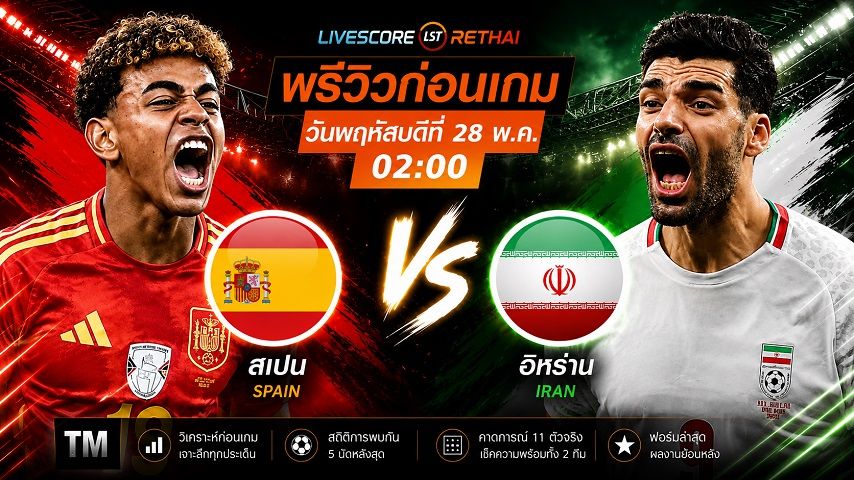 ถ่ายทอดสด กระชับมิตรทีมชาติ : สเปน -vs- อิรัก วันพฤหัสบดี ที่ 4 มิถุนายน 2569 เวลา : 02.00 น.