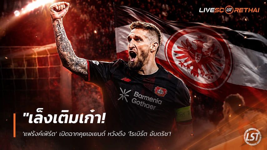 ข่าวฟุตบอล วันอังคาร ที่ 14 กรกฎาคม 2569 : "เล็งเติมเก๋า! ‘แฟร้งค์เฟิร์ต’ เปิดฉากคุยเอเยนต์ หวังดึง ‘โรเบิร์ต อันดริช’ มิดฟิลด์แชมป์บุนเดสลีกาเสริมทัพทัพอินทรี"!