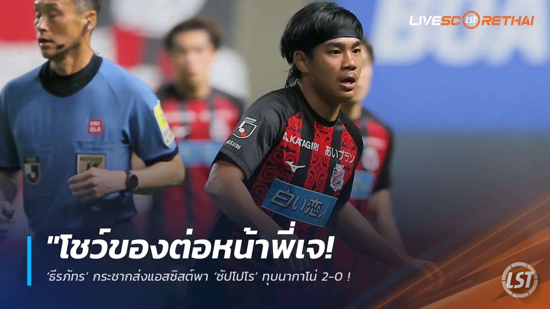 ข่าวฟุตบอลไทย วันพุธ ที่ 6 พฤษภาคม 2568 : "โชว์ของต่อหน้าพี่เจ! ‘ธีรภัทร’ กระชากส่งแอสซิสต์พา ‘ซัปโปโร’ ทุบนากาโน่ 2-0 – ฉลองชัยนัดพิเศษครบรอบ 30 ปีสโมสร!"