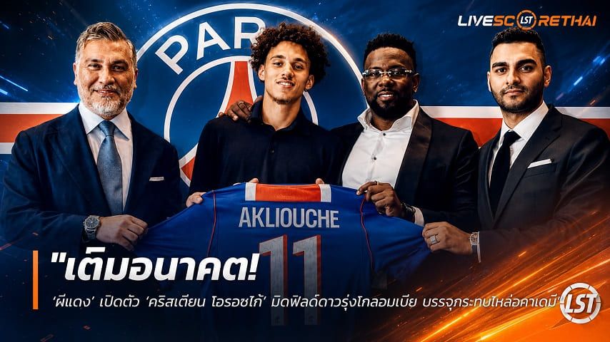 ข่าวฟุตบอล วันศุกร์ ที่ 7 สิงหาคม 2569 : "เสริมเกมรุก! ‘เปแอสเช’ ทุ่ม 50M€ คว้า ‘อัคลีอุช’ ปีกตราไก่ชุดบอลโลก เซ็นยาวถึงปี 2031 สวมเบอร์ 11"!