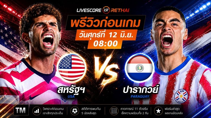 ถ่ายทอดสด ฟุตบอลโลก 2026 กลุ่ม ดี : สหรัฐอเมริกา -vs- ปารากวัย วันศุกร์ ที่ 12 มิถุนายน 2569 เวลา : 08.00 น.