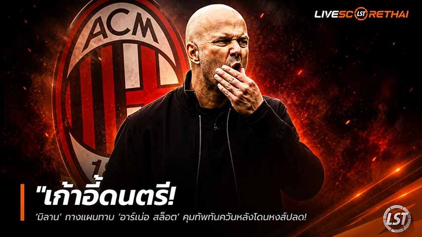 ข่าวฟุตบอล วันอาทิตย์ ที่ 31 พฤษภาคม 2568 : "เก้าอี้ดนตรี! ‘มิลาน’ กางแผนทาบ ‘อาร์เน่อ สล็อต’ คุมทัพทันควันหลังโดนหงส์ปลด – เล็งปรับทัพผู้บริหารชุดใหญ่"!