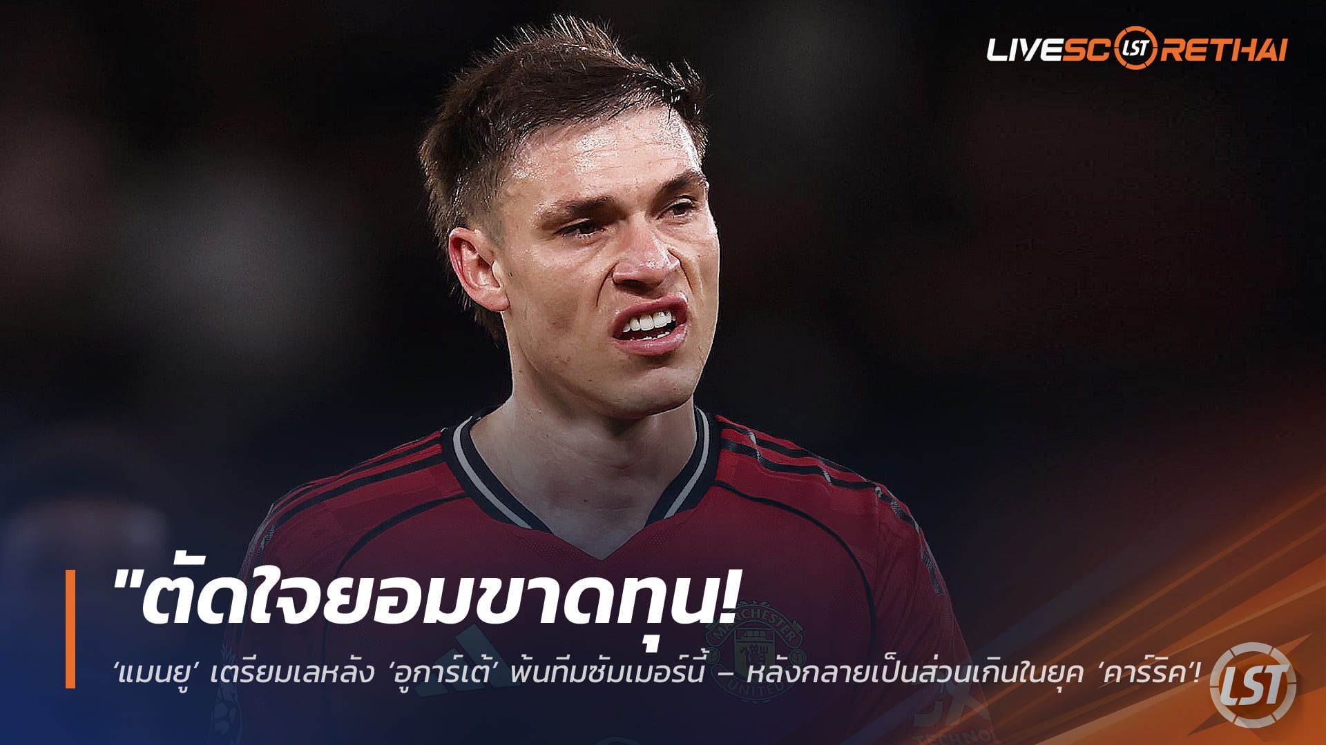 ข่าวฟุตบอล วันอังคาร ที่ 5 พฤษภาคม 2568 : "ตัดใจยอมขาดทุน! ‘แมนยู’ เตรียมเลหลัง ‘อูการ์เต้’ พ้นทีมซัมเมอร์นี้ – หลังกลายเป็นส่วนเกินในยุค ‘คาร์ริค’ สถิติชี้ชัดทีมแพ้ยับยามเจ้าตัวลงสนาม!"