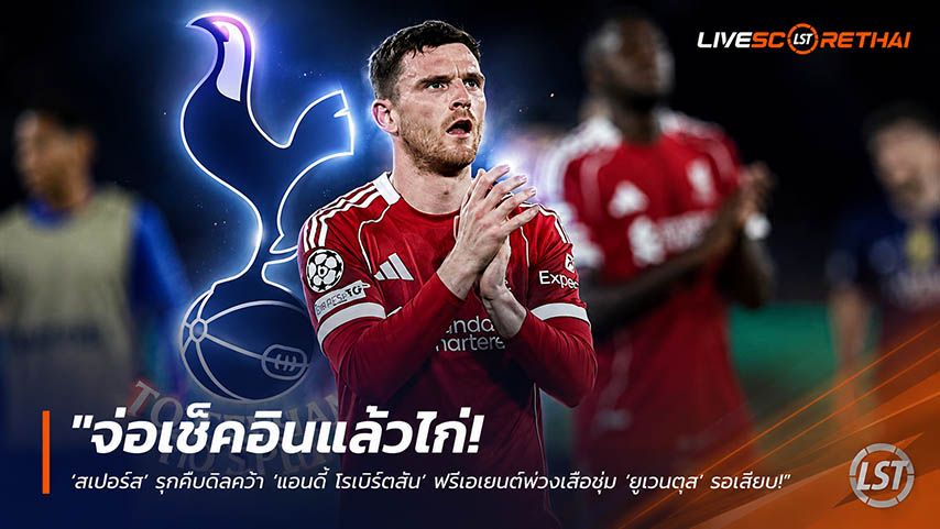 ข่าวฟุตบอล วันอังคาร ที่ 26 พฤษภาคม 2568 : "จ่อเช็คอินเล้าไก่! ‘สเปอร์ส’ รุกคืบดีลคว้า ‘แอนดี้ โรเบิร์ตสัน’ ฟรีเอเยนต์พ่วงเสือซุ่ม ‘ยูเวนตุส’ รอเสียบ"