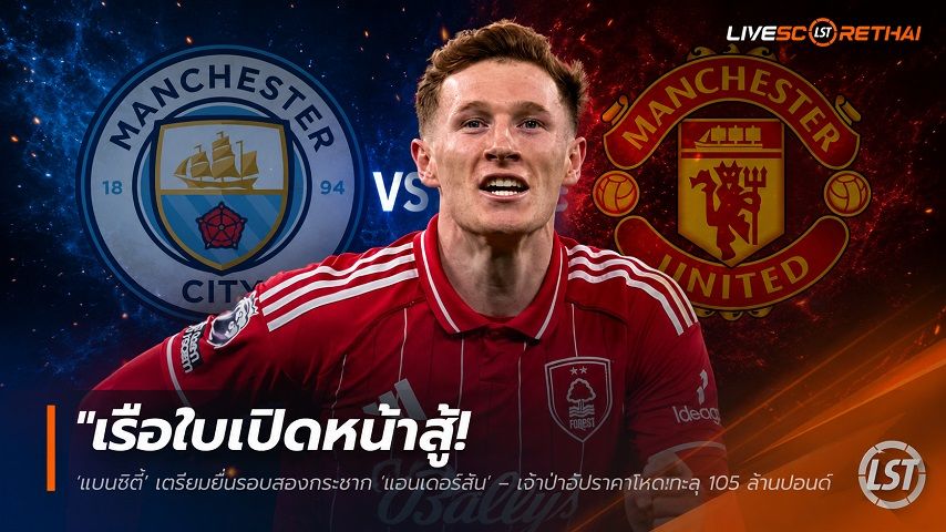 ข่าวฟุตบอล วันพุธ ที่ 10 มิถุนายน 2568 : "เรือใบเปิดหน้าสู้! ‘แมนซิตี้’ เตรียมยื่นรอบสองกระชาก ‘แอนเดอร์สัน’ – เจ้าป่าอัปราคาโหดทะลุ 105 ล้านปอนด์ ท้าชนผีแดง"!