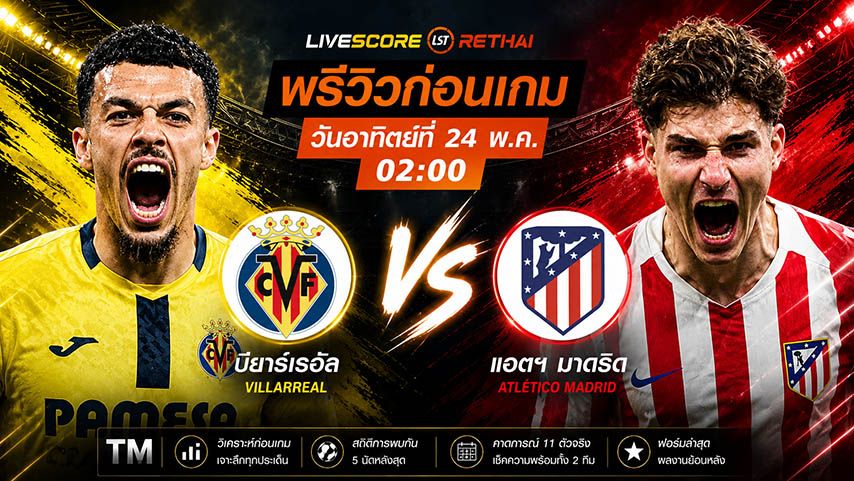 ถ่ายทอดสด ฟุตบอล ลา ลีกา สเปน : บียาร์เรอัล -vs- แอตฯ มาดริด วันอาทิตย์ ที่ 24 พฤษภาคม 2569 เวลา : 02.00 น.