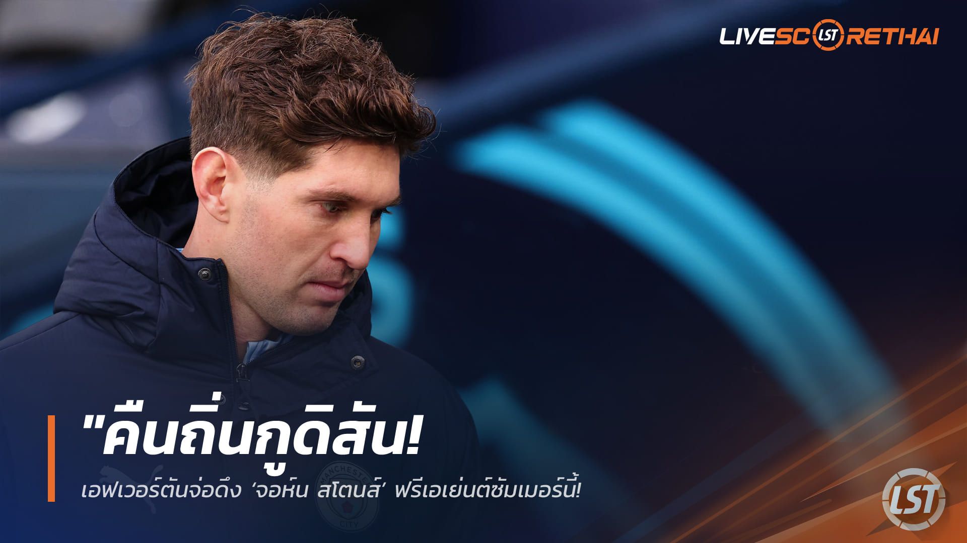 ข่าวฟุตบอล วันพฤหัสบดี ที่ 2 เมษายน 2568 : "คืนถิ่นกูดิสัน! เอฟเวอร์ตันจ่อดึง ‘จอห์น สโตนส์’ ฟรีเอเย่นต์ซัมเมอร์นี้ – ‘เดวิด มอยส์’ หวังเก๋าช่วยประคองแนวรับทอฟฟี่สู้ศึกพรีเมียร์ลีก"