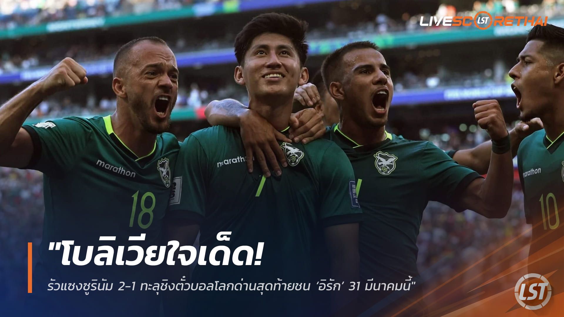ข่าวฟุตบอล วันศุกร์ ที่ 27 มีนาคม 2568 : "โบลิเวียใจเด็ด! รัวแซงซูรินัม 2-1 ทะลุชิงตั๋วบอลโลกด่านสุดท้ายชน ‘อิรัก’ 31 มีนาคมนี้"