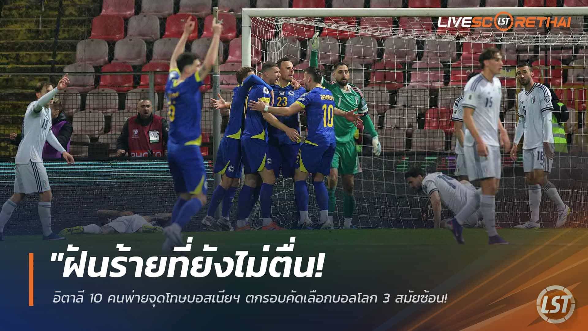 ข่าวฟุตบอล วันพุธ ที่ 1 เมษายน 2568 : "ฝันร้ายที่ยังไม่ตื่น! อิตาลี 10 คนพ่ายจุดโทษบอสเนียฯ ตกรอบคัดเลือกบอลโลก 3 สมัยซ้อน – ‘เชโก้-ทาบาโควิช’ ฮีโร่พาเจ้าถิ่นตีตั๋วลุย 2026!"