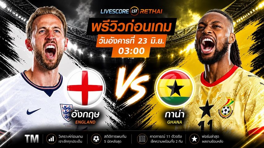 ถ่ายทอดสด ฟุตบอลโลก 2026 กลุ่ม L : อังกฤษ -vs- กาน่า วันอังคาร ที่ 23 มิถุนายน 2569 เวลา : 03.00 น.