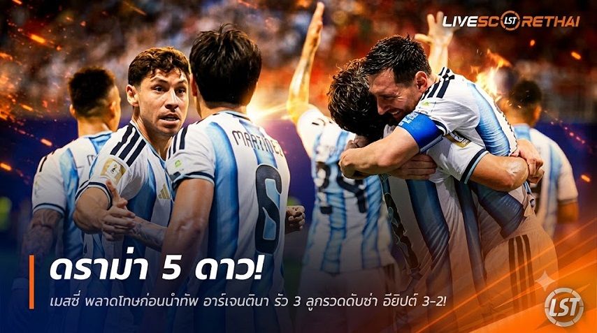ข่าวฟุตบอล วันพุธ ที่ 8 กรกฎาคม 2569 : ดราม่า 5 ดาว! เมสซี่ พลาดโทษก่อนนำทัพ อาร์เจนตินา รัว 3 ลูกรวดดับซ่า อียิปต์ 3-2!