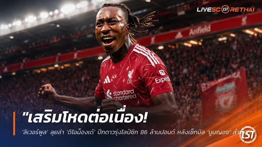 ข่าวฟุตบอล วันศุกร์ ที่ 19 มิถุนายน 2568 : "เสริมโหดต่อเนื่อง! ‘ลิเวอร์พูล’ ลุยล่า ‘ดิโอม็องเด้’ ปีกดาวรุ่งไลป์ซิก 86 ล้านปอนด์ หลังเช็กบิล ‘มูนญอซ’ สำเร็จ"!