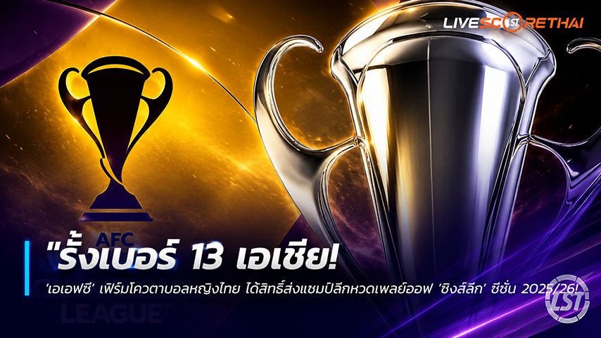 ข่าวฟุตบอลไทย วันเสาร์ ที่ 30 พฤษภาคม 2568 : "รั้งเบอร์ 13 เอเชีย! ‘เอเอฟซี’ เฟิร์มโควตาบอลหญิงไทย ได้สิทธิ์ส่งแชมป์ลีกหวดเพลย์ออฟ ‘ชิพส์ลีก’ ซีซัน 2027/28"!
