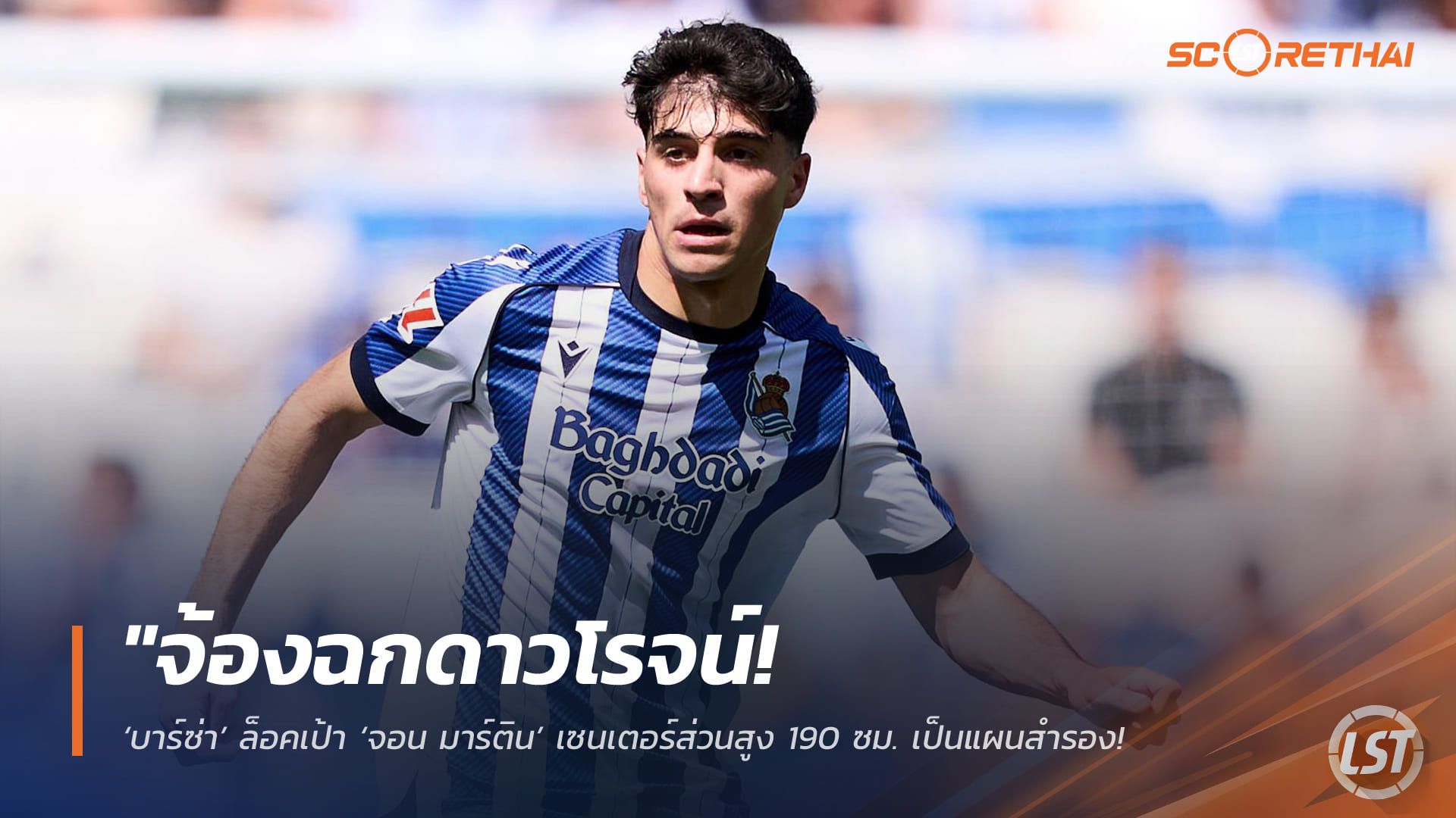ข่าวฟุตบอล วันอังคาร ที่ 28 เมษายน 2568 : "จ้องฉกดาวโรจน์! ‘บาร์ซ่า’ ล็อคเป้า ‘จอน มาร์ติน’ เซนเตอร์ส่วนสูง 190 ซม. เป็นแผนสำรอง – หวังปั้นคู่หูระยะยาวผนึกกำลัง ‘กูบาร์ซี่’"