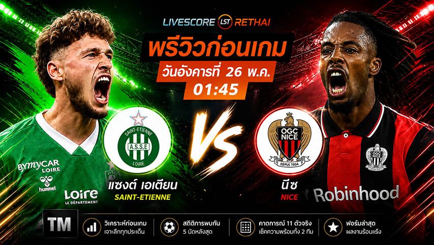 ถ่ายทอดสด ฟุตบอล ลีก เอิง / ลีก เดอซ์ เพลย์ออฟ (เลกแรก) : แซงต์ เอเตียน -vs- นีซ วันอังคาร ที่ 26 พฤษภาคม 2569 เวลา : 01.45 น.