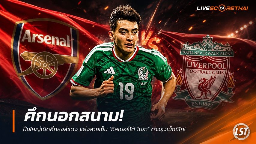 ข่าวฟุตบอล วันอังคาร ที่ 7 กรกฎาคม 2569 : "ศึกนอกสนาม! ‘ปืนใหญ่’ เปิดศึก ‘หงส์แดง’ แย่งลายเซ็น ‘กิลเบอร์โต้ โมร่า’ วันเดอร์คิดเม็กซิโก ค่าฉีกสัญญา 20 ล้านยูโร"!