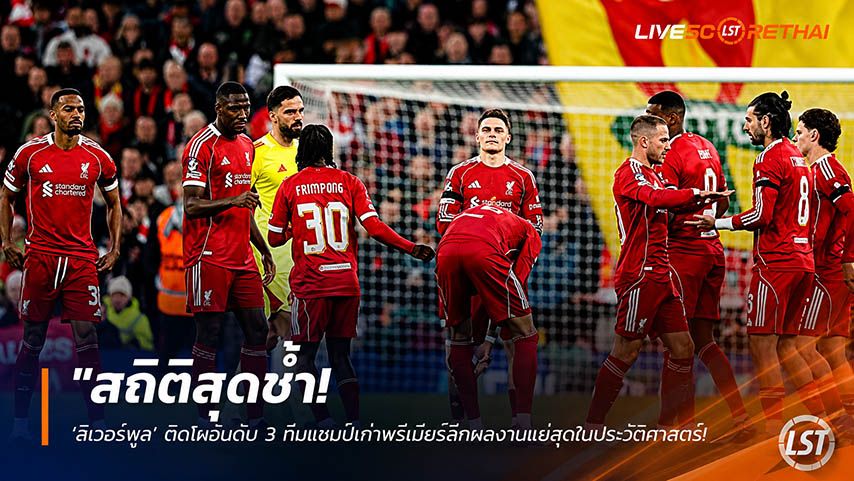 ข่าวฟุตบอล วันอังคาร ที่ 26 พฤษภาคม 2568 : "สถิติสุดช้ำ! ‘ลิเวอร์พูล’ ติดโผอันดับ 3 ทีมแชมป์เก่าพรีเมียร์ลีกผลงานแย่สุดในประวัติศาสตร์ – แต้มดิ่งฮวบ 24 คะแนน!"