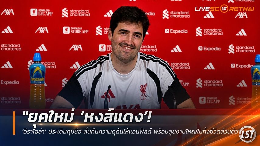 ข่าวฟุตบอล วันจันทร์ ที่ 13 กรกฎาคม 2569 : "ยุคใหม่ ‘หงส์แดง’! ‘อีราโอล่า’ ประเดิมกุนซือ ลั่นคืนความดุดันให้แอนฟิลด์ พร้อมลุยงานใหญ่ไม่ทิ้งชีวิตส่วนตัว"!
