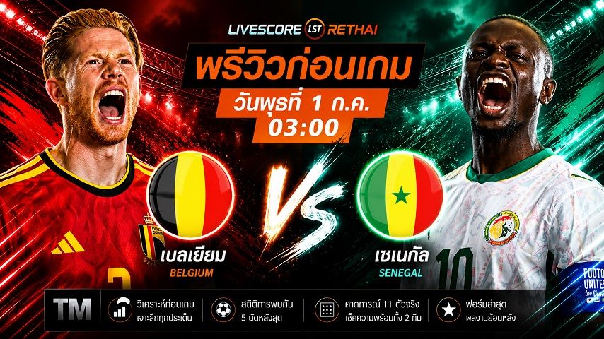 ถ่ายทอดสด ฟุตบอลโลก 2026 รอบ 32 ทีมสุดท้าย : เบลเยียม -vs- เซเนกัล วันพุธ ที่ 1 กรกฎาคม 2569 เวลา : 03.00 น.