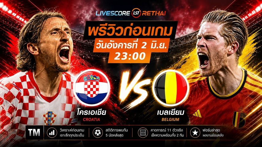 ถ่ายทอดสดฟุตบอล กระชับมิตรทีมชาติ : โครเอเชีย -vs- เบลเยียม วันอังคาร ที่ 2 มิถุนายน 2569 เวลา : 23.00 น.