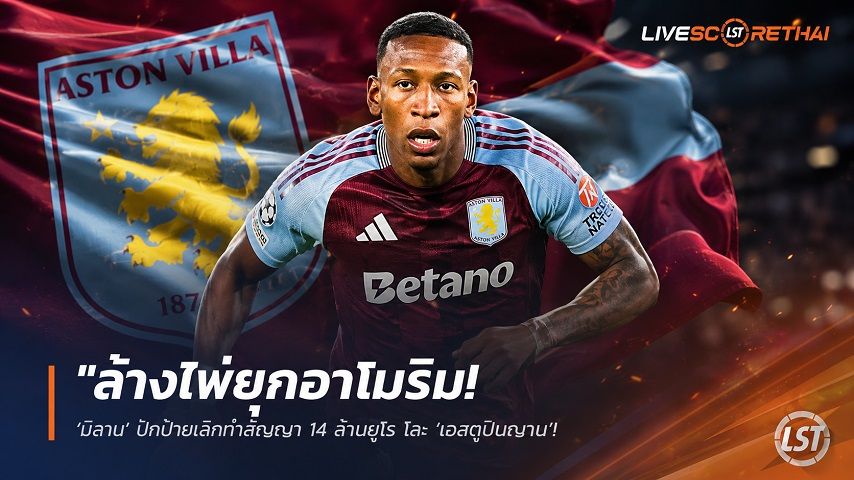 ข่าวฟุตบอล วันจันทร์ ที่ 13 กรกฎาคม 2569 : "ล้างไพ่ยุคอาโมริม! ‘มิลาน’ ปักป้ายเลิกทำสัญญา 14 ล้านยูโร โละ ‘เอสตูปินญาน’ ดับเบิ้ลยู ‘วิลล่า’ รุดเช็กฟิตจ่อดึงคืนพรีเมียร์ลีก"!