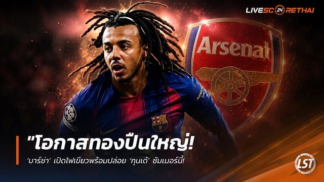 ข่าวฟุตบอล วันอังคาร ที่ 2 มิถุนายน 2568 : "โอกาสทองปืนใหญ่! ‘บาร์ซ่า’ เปิดไฟเขียวพร้อมปล่อย ‘กุนเด้’ ซัมเมอร์นี้ – หวังอัพค่าตัวพุ่งกระฉูดหลังจบศึกฟุตบอลโลก"!